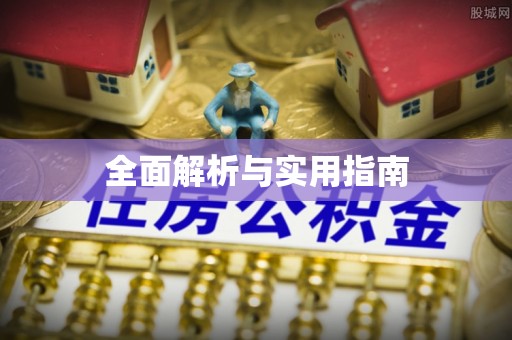 曹妃甸全面解析与实用指南