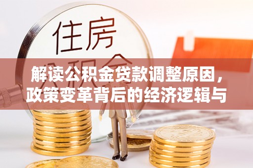 曹妃甸解读公积金贷款调整原因，政策变革背后的经济逻辑与民生影响