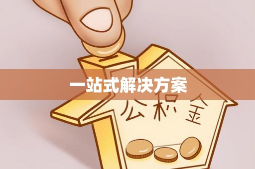 曹妃甸一站式解决方案