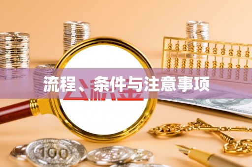 曹妃甸流程、条件与注意事项